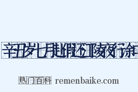 辛丑岁七月赴假还江陵夜行涂口是什么意思的图片
